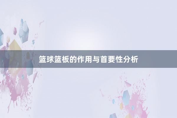 篮球篮板的作用与首要性分析